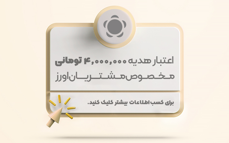 دریافت اعتبار هدیه
